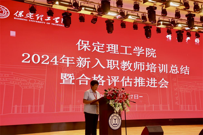 凝“新”鑄魂固根本  奮楫揚帆正當時——保定理工學院舉辦2024年新入職教師培訓總結暨合格評估推進會