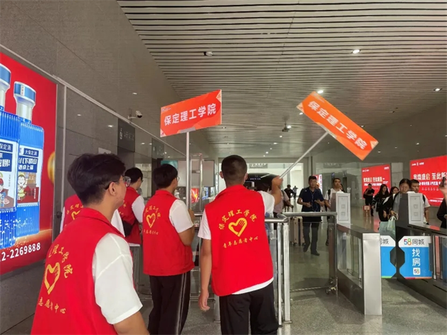 迎新啟航，我們是最早出發的志愿者-——保定理工學院開展志愿者接站服務
