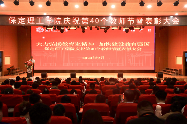 大力弘揚教育家精神，加快建設教育強國——我校召開2024年教師節表彰大會