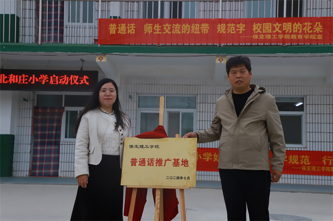 保定理工學院‖教育學院‖高校領航推普路，雅言傳承韻綿長——北和莊小學普通話推廣儀式圓滿落幕