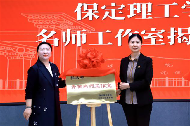 “匠心育桃李，名師耀教育”——保定理工學院教育學院名師工作室揭牌成立儀式圓滿成功
