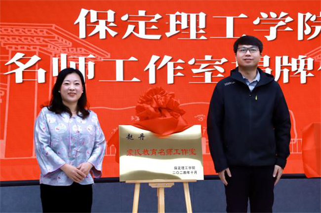 “匠心育桃李，名師耀教育”——保定理工學院教育學院名師工作室揭牌成立儀式圓滿成功