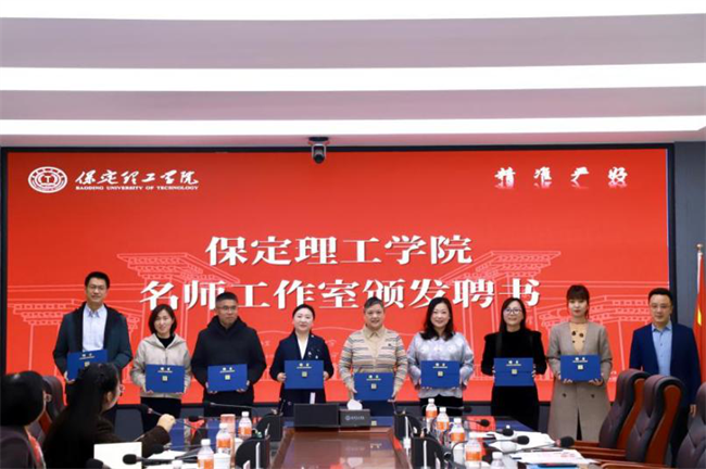 “匠心育桃李，名師耀教育”——保定理工學院教育學院名師工作室揭牌成立儀式圓滿成功