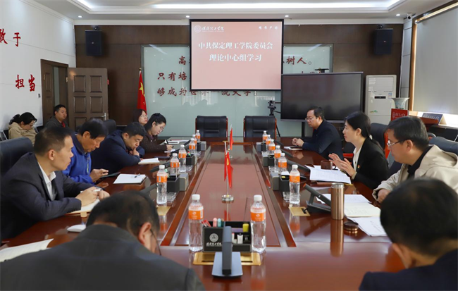 中共保定理工學(xué)院委員會(huì)召開10月份黨委理論學(xué)習(xí)中心組學(xué)習(xí)