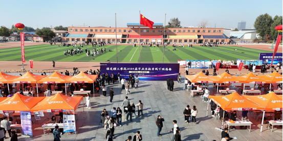 保定理工學院“金秋啟航，才聚保理”  2025屆畢業生秋季線下雙選會隆重舉辦