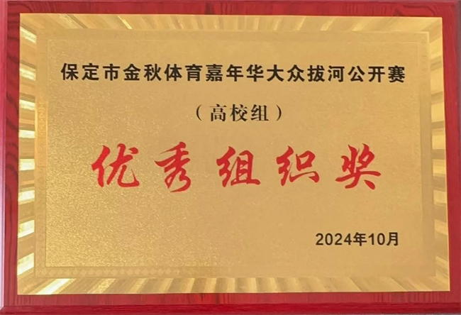 體育讓城市更美好，拼搏中學(xué)子逞英豪      ——我校代表隊喜獲2024保定市大眾拔河比賽（高校組）優(yōu)秀組織獎