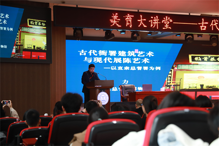 我校“美育大講堂”盛大啟幕：馬力開講 “古代衙署建筑藝術與現代展陳藝術——以直隸總督署為例”