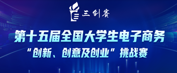 關(guān)于第十五屆全國大學(xué)生電子商務(wù)“創(chuàng)新、創(chuàng)意及創(chuàng)業(yè)”挑戰(zhàn)賽參賽報名通知