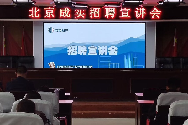 北京成實知識產權代理有限公司招聘宣講會成功舉辦