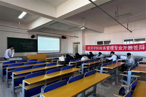 開題明思，夢想啟航 ——經濟學院財務管理專業2025屆畢業論文開題答辯順利舉行