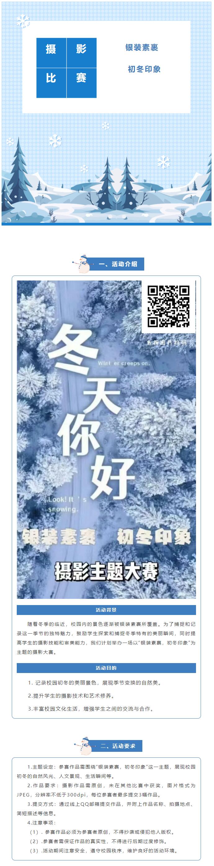 信息科學與工程學院關于舉辦“銀裝素裹 初冬印象”攝影主題大賽的通知