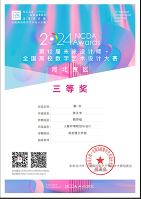 我院教師在2024未來設計師·全國高校數字藝術設計大賽中斬獲佳績