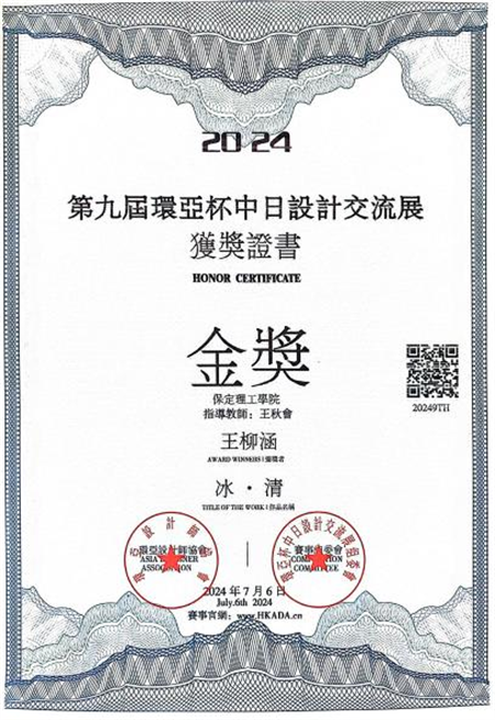 保定理工學院藝術學院2024第九屆環亞中日設計交流展