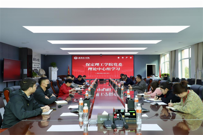 中共保定理工學院委員會召開11月份黨委理論學習中心組學習