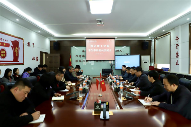 保定理工學(xué)院成立學(xué)生申訴委員會(huì)