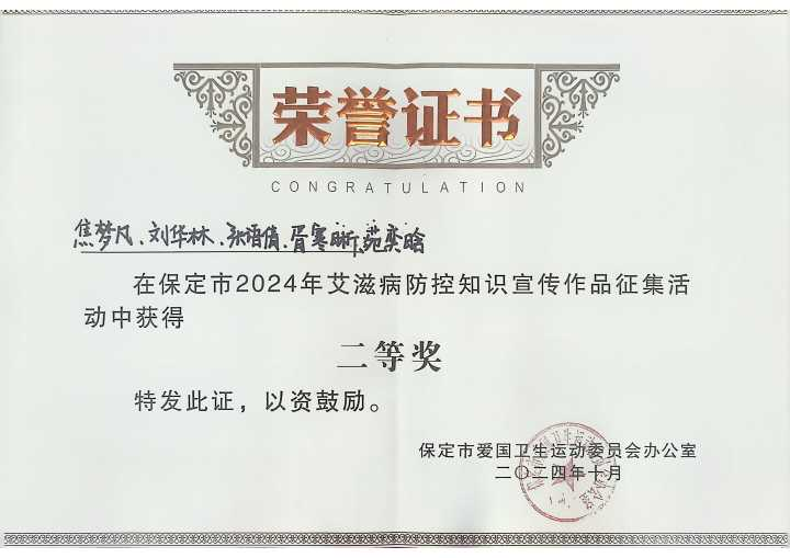 《喜報！我校學生在保定市2024年艾滋病防控知識宣傳作品征集活動中榮獲佳績》