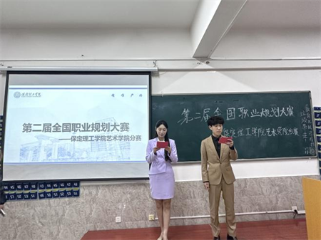 “規(guī)劃人生，職場逐夢”——保定理工學(xué)院 藝術(shù)學(xué)院職業(yè)規(guī)劃大賽分賽圓滿落幕