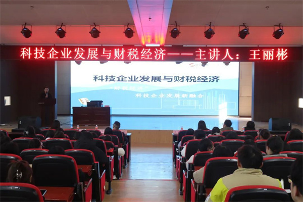 科技引領發(fā)展，經(jīng)濟驅動未來——科技企業(yè)發(fā)展與財稅經(jīng)濟專題講座成功舉辦
