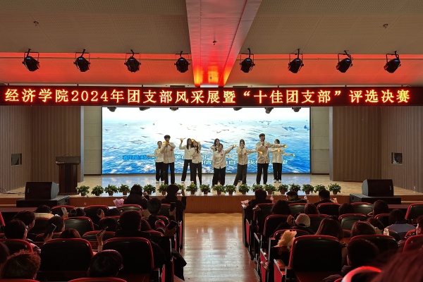 經(jīng)濟(jì)學(xué)院“七十五載筑盛世，青春奮進(jìn)譜華章”2024年度團(tuán)支部風(fēng)采展暨“十佳團(tuán)支部”評(píng)選活動(dòng)圓滿落幕