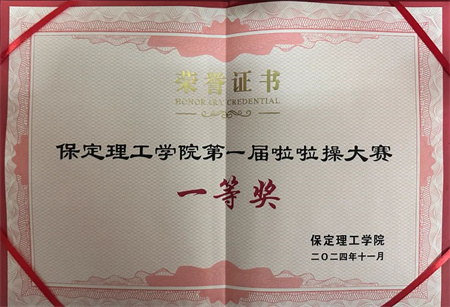 “喜報(bào)~熱烈祝賀！”——保定理工學(xué)院藝術(shù)學(xué)院在“保定理工學(xué)院第一屆啦啦操大賽”中榮獲“一等獎(jiǎng)”