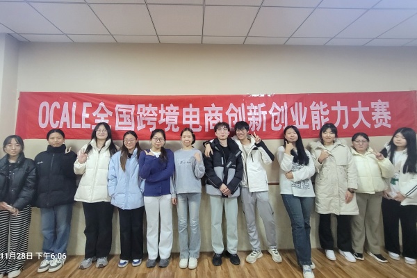 經濟學院國貿專業(yè)第十屆OCALE全國跨境電商創(chuàng)新創(chuàng)業(yè)大賽（秋季賽）中再創(chuàng)佳績