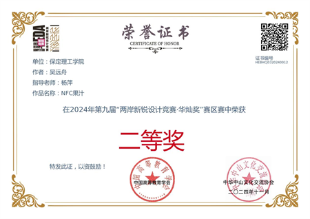 “喜報~熱烈祝賀！”——保定理工學院藝術學院學生榮獲2024年兩岸新銳設計競賽·華燦獎獎項