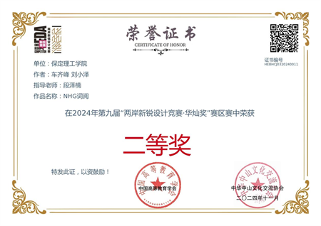 “喜報~熱烈祝賀！”——保定理工學院藝術學院學生榮獲2024年兩岸新銳設計競賽·華燦獎獎項