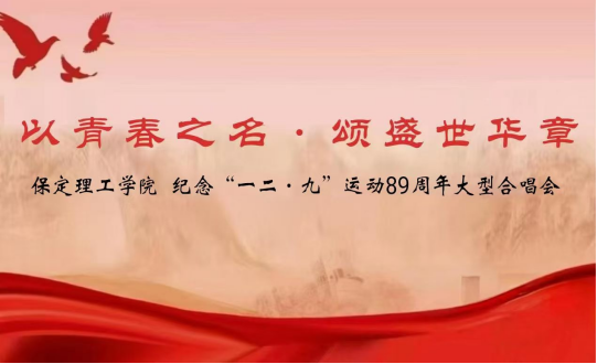活動預告｜紀念“一二·九”運動89周年大型合唱會