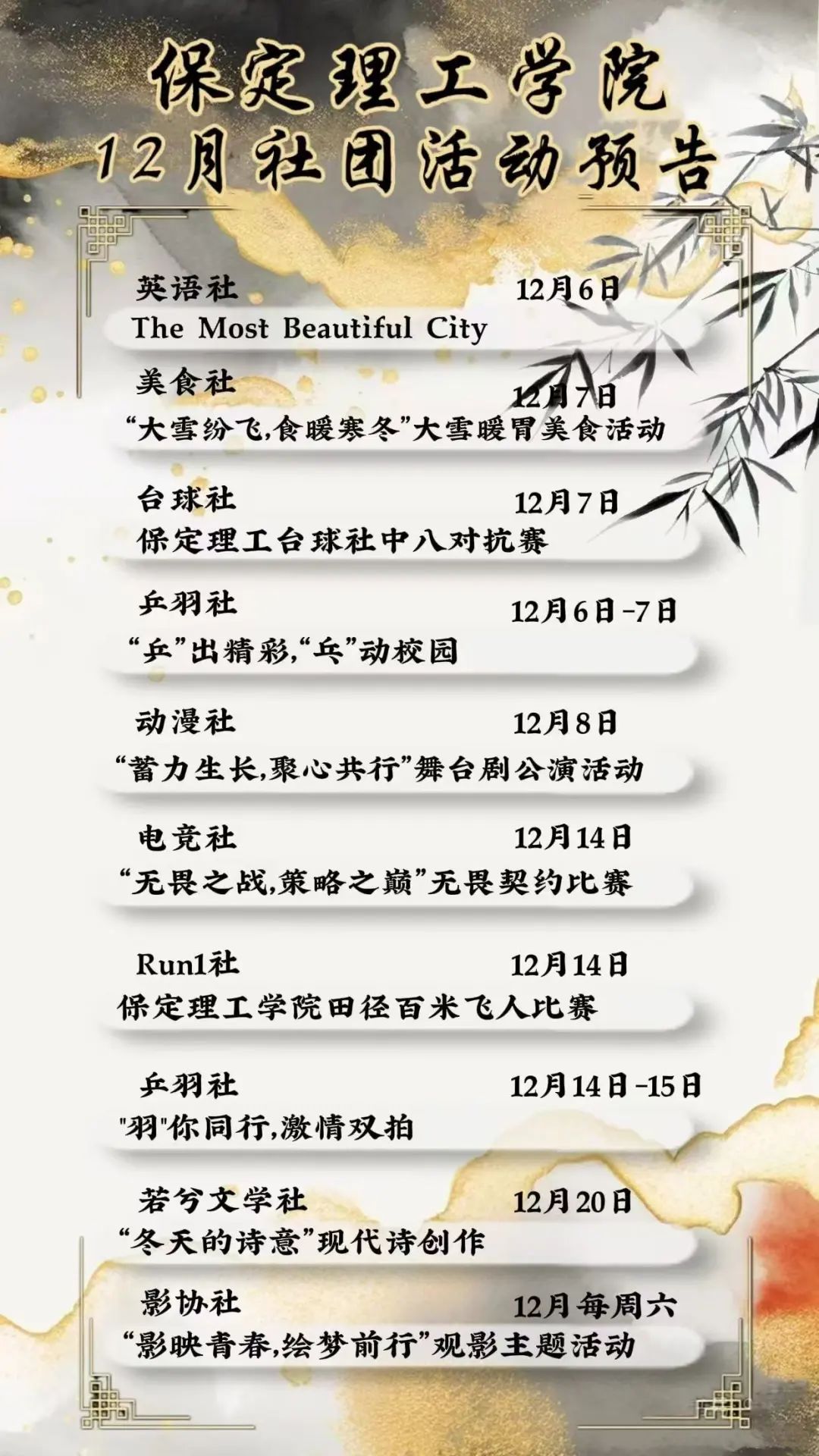 社團風采 | 保定理工學院12月社團活動預告