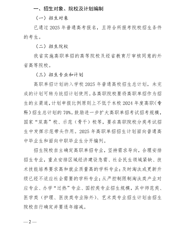 河北省教育廳 關于做好2025年普通高等職業教育單獨考試招生工作的通知