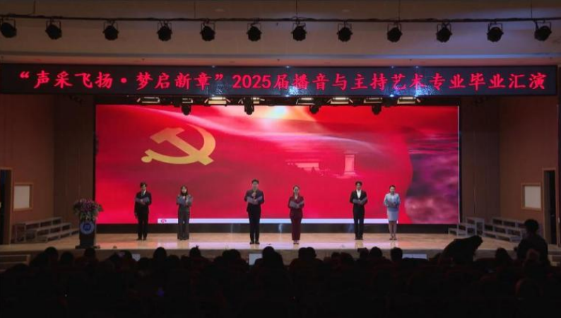 保定理工學院藝術學院舉辦 “聲采飛揚·夢啟新章”2025屆播音與主持藝術專業畢業匯演