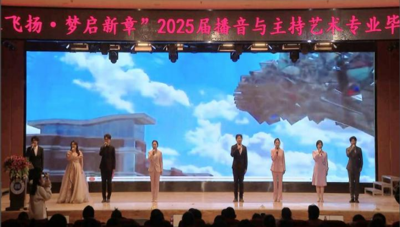 保定理工學院藝術學院舉辦 “聲采飛揚·夢啟新章”2025屆播音與主持藝術專業畢業匯演