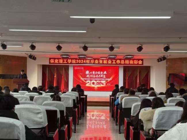 凝心聚力促就業 砥礪奮進開新篇——我校2024年畢業生就業工作總結表彰暨2025年畢業生就業工作動員部署大會隆重舉行