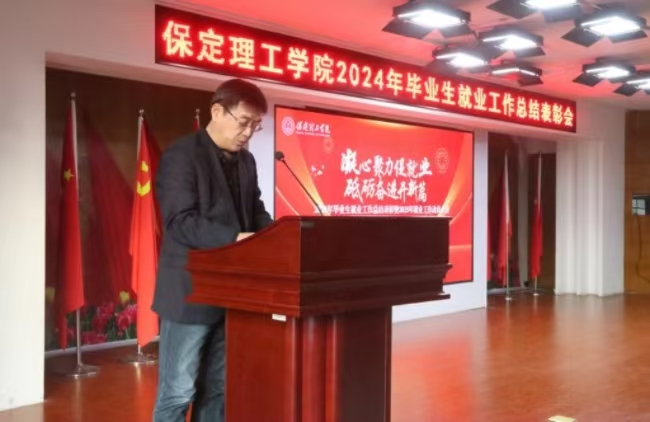 凝心聚力促就業 砥礪奮進開新篇——我校2024年畢業生就業工作總結表彰暨2025年畢業生就業工作動員部署大會隆重舉行