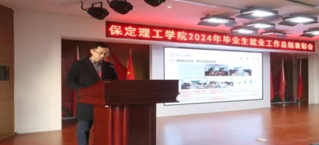 凝心聚力促就業 砥礪奮進開新篇——我校2024年畢業生就業工作總結表彰暨2025年畢業生就業工作動員部署大會隆重舉行