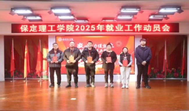 凝心聚力促就業 砥礪奮進開新篇——我校2024年畢業生就業工作總結表彰暨2025年畢業生就業工作動員部署大會隆重舉行