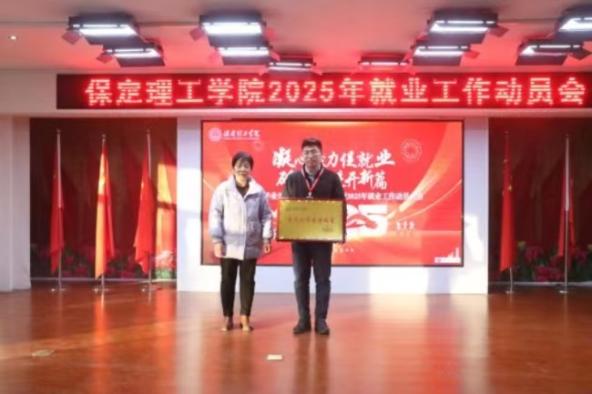 凝心聚力促就業 砥礪奮進開新篇——我校2024年畢業生就業工作總結表彰暨2025年畢業生就業工作動員部署大會隆重舉行