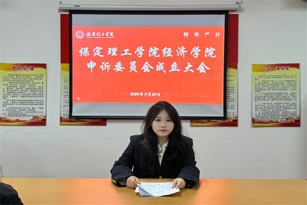 保定理工學(xué)院經(jīng)濟(jì)學(xué)院申訴委員會成立