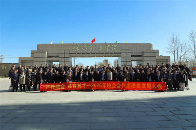產(chǎn)教融合育英才  校企協(xié)同譜新篇——保定理工學(xué)院2025年校企合作高質(zhì)量發(fā)展大會綜述