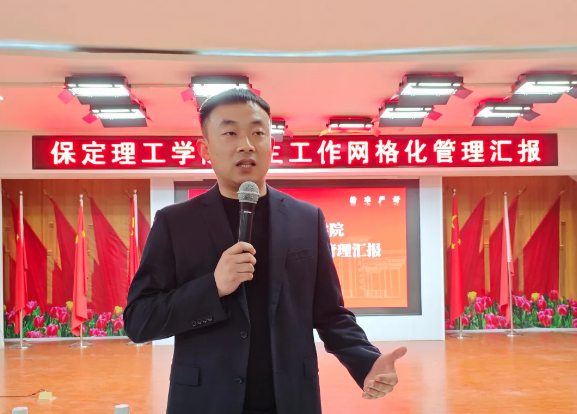 網格深耕展實績 群賢共話繪藍圖||保定理工學院學生工作網格化管理匯報