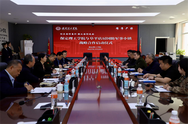 樹立國防意識 強化國防觀念——保定理工學院與阜平店房國防軍事小鎮戰略合作啟動儀式圓滿舉行