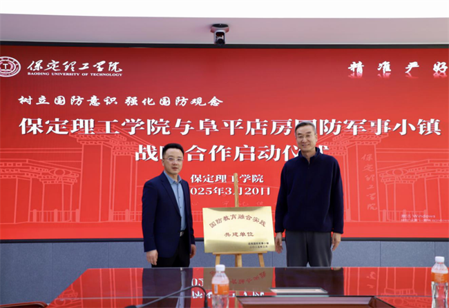 樹立國防意識 強化國防觀念——保定理工學院與阜平店房國防軍事小鎮戰略合作啟動儀式圓滿舉行