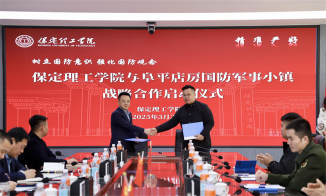 樹立國防意識 強化國防觀念——保定理工學院與阜平店房國防軍事小鎮戰略合作啟動儀式圓滿舉行