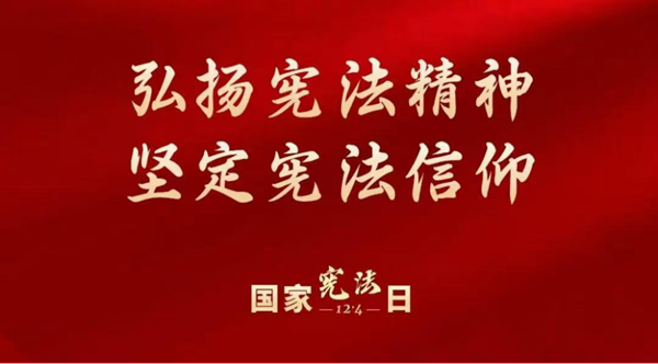 國家憲法日|保定理工學院|管理學院|增強憲法意識，弘揚憲法精神