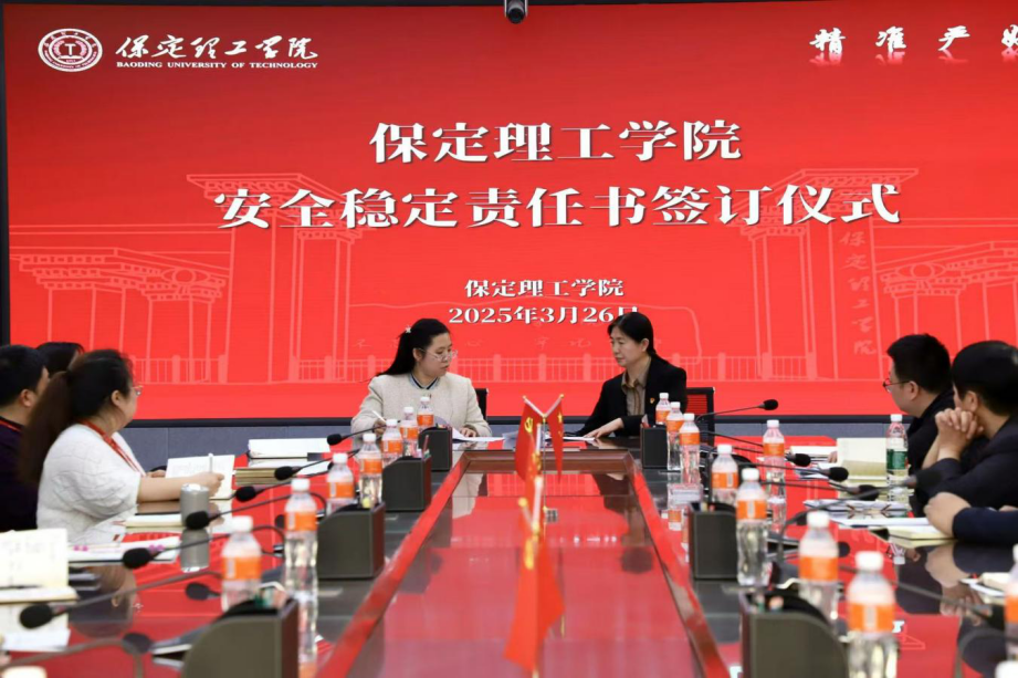 共簽安全責任書，同筑校園“防護盾”——保定理工學院召開安全工作推進會議