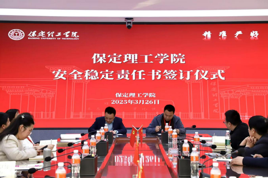 共簽安全責任書，同筑校園“防護盾”——保定理工學院召開安全工作推進會議