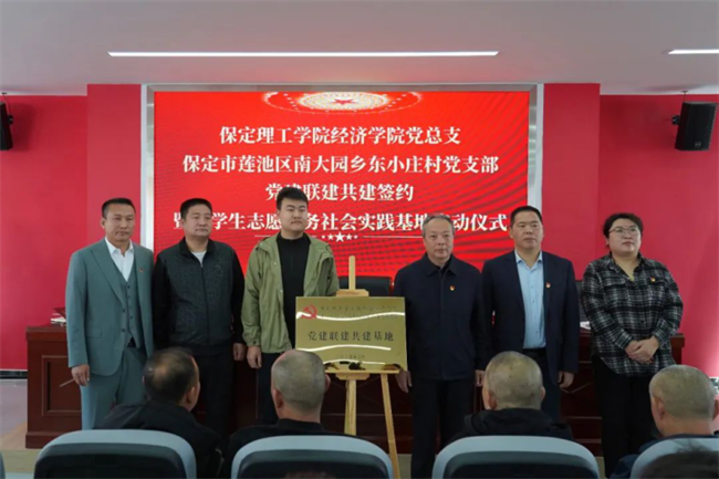 保定理工學院經濟學院與東小莊村黨建聯建共建簽約暨大學生志愿服務社會實踐基地啟動儀式圓滿舉行