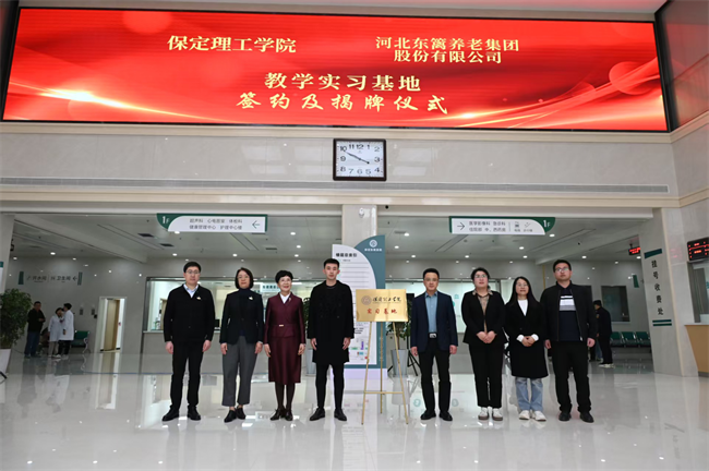 保定理工學院康復醫學院與河北東籬集團教學實習基地簽約揭牌儀式圓滿舉行