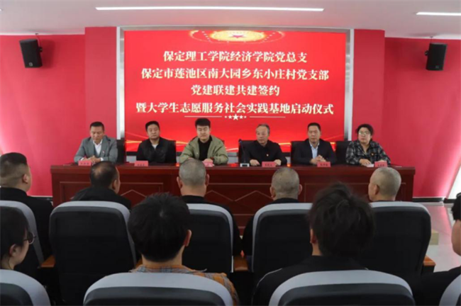 保定理工學院經濟學院與東小莊村黨建聯建共建簽約暨大學生志愿服務社會實踐基地啟動儀式圓滿舉行