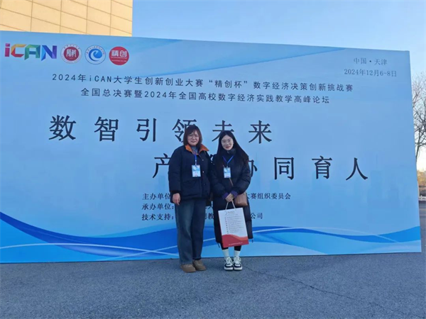 經濟學院在2024年iCAN大學生創新創業大賽“精創杯”數字經濟決策創新挑戰賽全國總決賽中榮獲二等獎